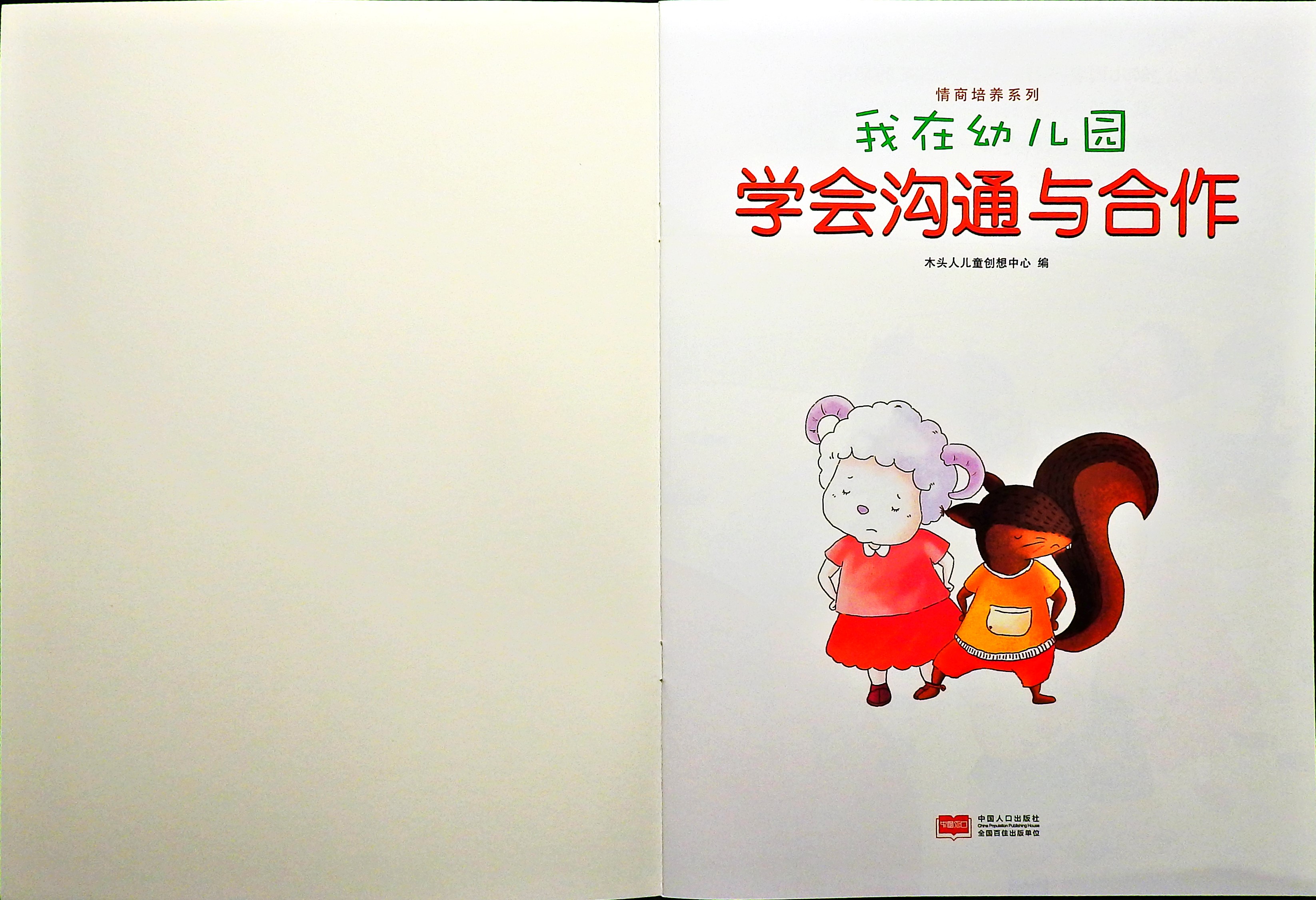 学会沟通与合作 (02),绘本,绘本故事,绘本阅读,故事书,童书,图画书,课外阅读
